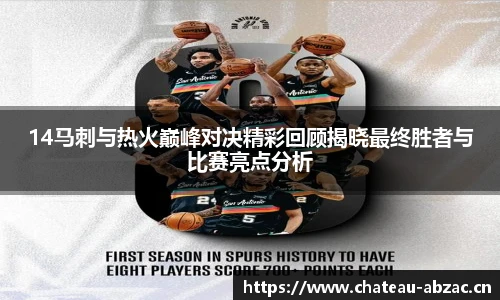 14马刺与热火巅峰对决精彩回顾揭晓最终胜者与比赛亮点分析