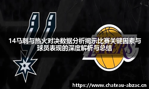 14马刺与热火对决数据分析揭示比赛关键因素与球员表现的深度解析与总结