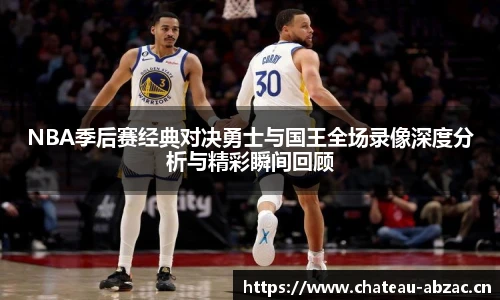 熊猫体育NBA季后赛经典对决勇士与国王全场录像深度分析与精彩瞬间回顾