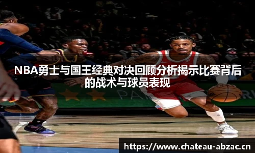 熊猫体育NBA勇士与国王经典对决回顾分析揭示比赛背后的战术与球员表现