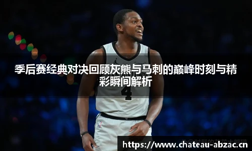 熊猫体育季后赛经典对决回顾灰熊与马刺的巅峰时刻与精彩瞬间解析