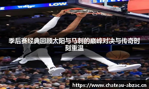 熊猫体育季后赛经典回顾太阳与马刺的巅峰对决与传奇时刻重温