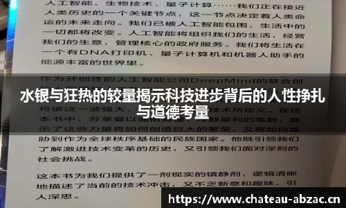 熊猫体育水银与狂热的较量揭示科技进步背后的人性挣扎与道德考量