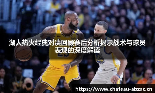 熊猫体育湖人热火经典对决回顾赛后分析揭示战术与球员表现的深度解读