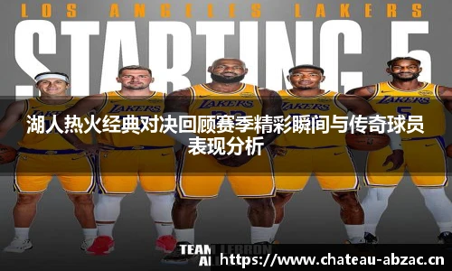 熊猫体育湖人热火经典对决回顾赛季精彩瞬间与传奇球员表现分析