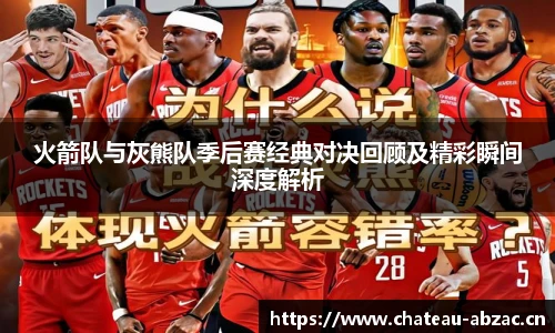 熊猫体育火箭队与灰熊队季后赛经典对决回顾及精彩瞬间深度解析