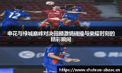 熊猫体育申花与绿城巅峰对决回顾激情碰撞与荣耀时刻的精彩瞬间