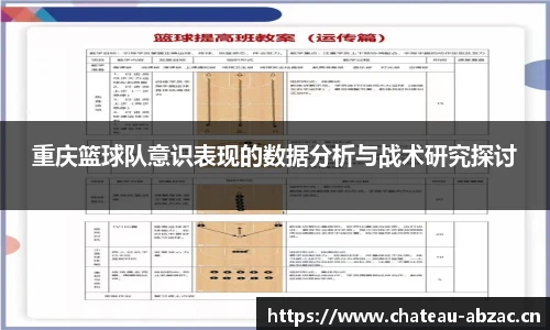 熊猫体育重庆篮球队意识表现的数据分析与战术研究探讨