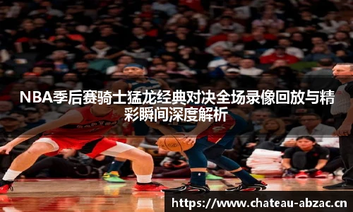 熊猫体育NBA季后赛骑士猛龙经典对决全场录像回放与精彩瞬间深度解析