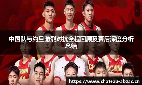 熊猫体育中国队与约旦激烈对抗全程回顾及赛后深度分析总结