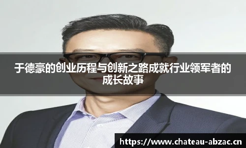 熊猫体育于德豪的创业历程与创新之路成就行业领军者的成长故事