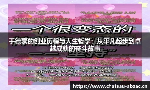 熊猫体育于德豪的创业历程与人生哲学：从平凡起步到卓越成就的奋斗故事
