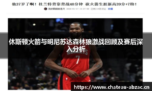 熊猫体育休斯顿火箭与明尼苏达森林狼激战回顾及赛后深入分析