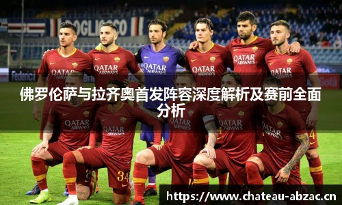 熊猫体育佛罗伦萨与拉齐奥首发阵容深度解析及赛前全面分析