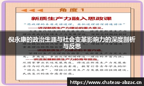 熊猫体育倪永康的政治生涯与社会变革影响力的深度剖析与反思