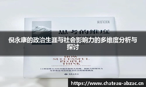 熊猫体育倪永康的政治生涯与社会影响力的多维度分析与探讨