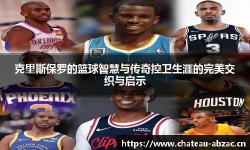 熊猫体育克里斯保罗的篮球智慧与传奇控卫生涯的完美交织与启示