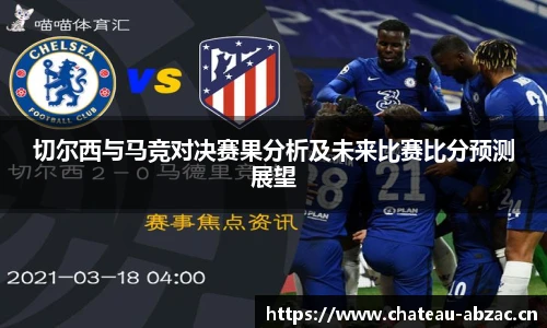 熊猫体育切尔西与马竞对决赛果分析及未来比赛比分预测展望