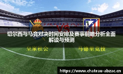熊猫体育切尔西与马竞对决时间安排及赛事前瞻分析全面解读与预测