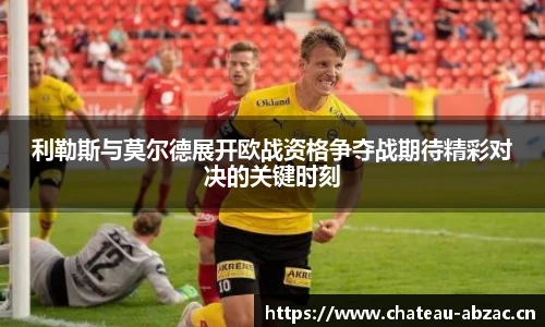 利勒斯与莫尔德展开欧战资格争夺战期待精彩对决的关键时刻