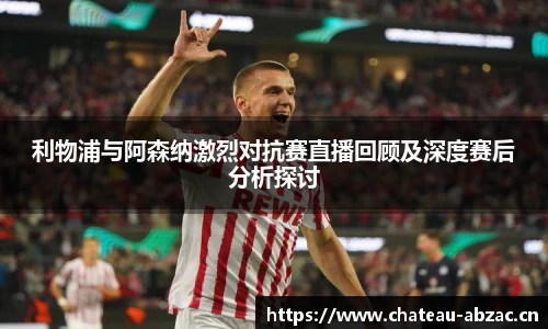 熊猫体育利物浦与阿森纳激烈对抗赛直播回顾及深度赛后分析探讨
