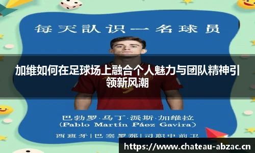 熊猫体育加维如何在足球场上融合个人魅力与团队精神引领新风潮