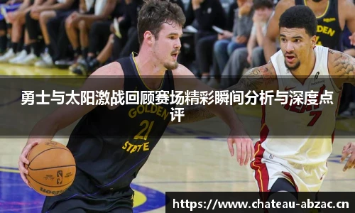 熊猫体育勇士与太阳激战回顾赛场精彩瞬间分析与深度点评