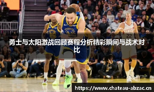熊猫体育勇士与太阳激战回顾赛程分析精彩瞬间与战术对比