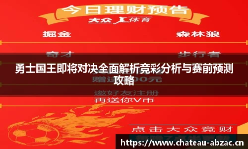 熊猫体育勇士国王即将对决全面解析竞彩分析与赛前预测攻略