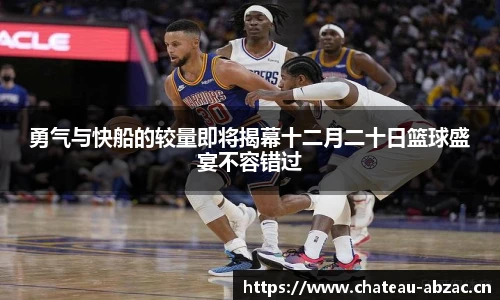 熊猫体育勇气与快船的较量即将揭幕十二月二十日篮球盛宴不容错过