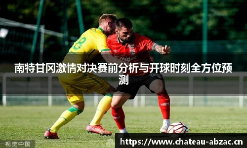 熊猫体育南特甘冈激情对决赛前分析与开球时刻全方位预测