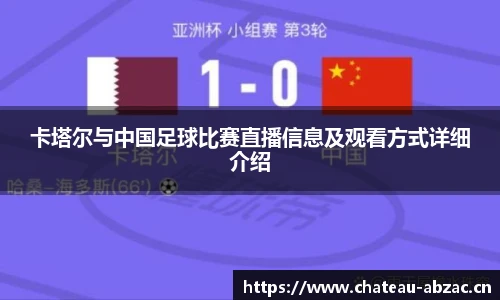 熊猫体育卡塔尔与中国足球比赛直播信息及观看方式详细介绍