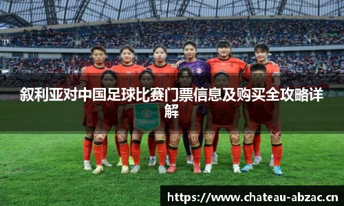 熊猫体育叙利亚对中国足球比赛门票信息及购买全攻略详解