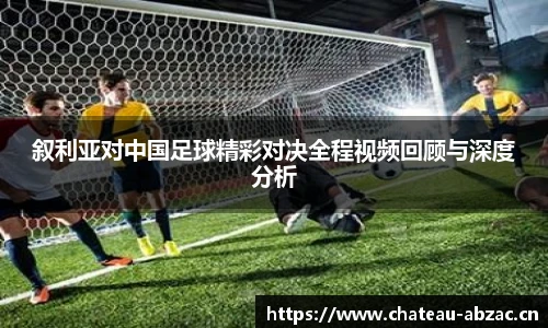 熊猫体育叙利亚对中国足球精彩对决全程视频回顾与深度分析