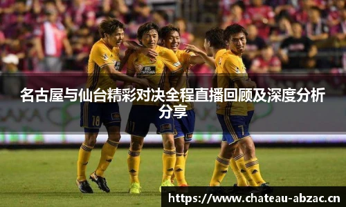 熊猫体育名古屋与仙台精彩对决全程直播回顾及深度分析分享