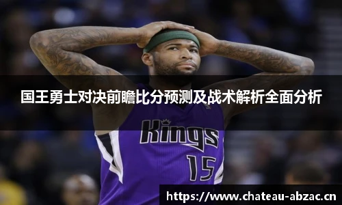 熊猫体育国王勇士对决前瞻比分预测及战术解析全面分析