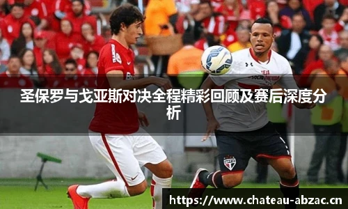 熊猫体育圣保罗与戈亚斯对决全程精彩回顾及赛后深度分析