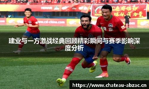 熊猫体育建业与一方激战经典回顾精彩瞬间与赛季影响深度分析