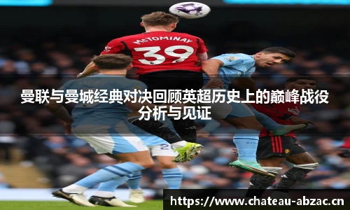 熊猫体育曼联与曼城经典对决回顾英超历史上的巅峰战役分析与见证