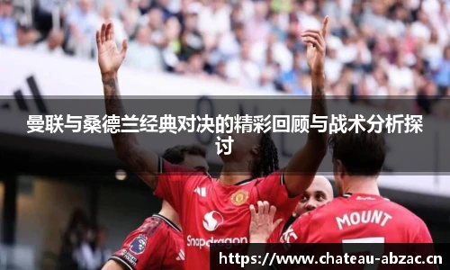 熊猫体育曼联与桑德兰经典对决的精彩回顾与战术分析探讨